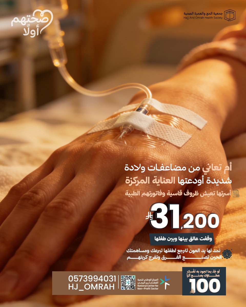 hj_omrah's tweet photo. في #يوم_الجمعة.. 
اجعل لك #صدقة تُفرّج بها كربة.

أم تعاني من مضاعفات ولادة شديدة،
ترقد في العناية المركزة، وأسرتها تمر بظروف قاسية وتعجز عن سداد فاتورتها الطبية.

للمساهمة: https://t.co/RTClJkEZSB

ساهم.. في خير الصدقات✨ https://t.co/VS4VAjKwZk