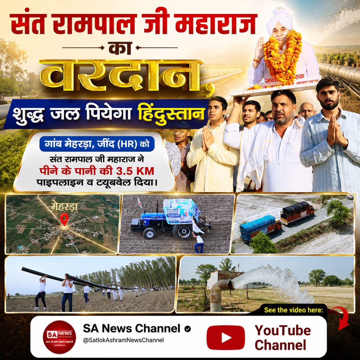 amarjee83952058's tweet photo. #संतरामपालजी_का_वरदान
#शुद्ध_जल_पियेगा_हिंदुस्तान

"40 साल से जो समस्या सरकार भी हल नहीं कर पाई, संत रामपाल जी महाराज ने उसे चंद दिनों में द��र कर दिया।" — ग्रामवासी, बरहाना (झज्जर)
संत रामपाल जी महाराज के शुद्ध पेयजल अभियान के तहत निःशुल्क आरओ प्लांट से आज पूरा गांव शुद्ध पेयजल✨ https://t.co/ad3mqy8ja7
