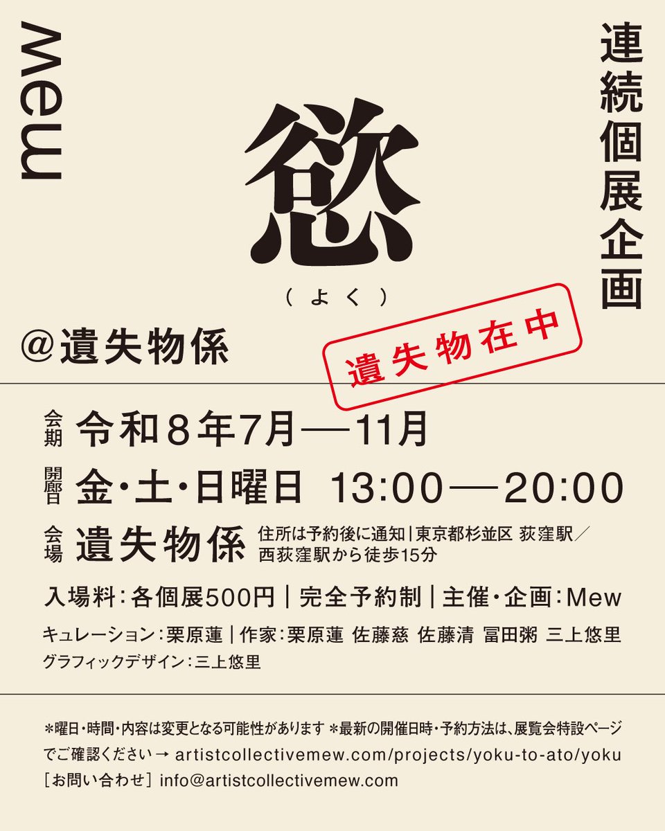 mew_information's tweet photo. 【要予約】

連続個展企画「慾」は完全予約制です。
会場「遺失物係 」の住所は予約後に通知されます。
※ 東京都杉並区 荻窪駅／西荻窪駅から徒歩15分 https://t.co/X5ajnVtfYM