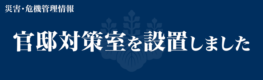Kantei_Saigai's tweet photo. 【地震情報】
政府は、先ほどの山梨における地震に関する官邸対策室を設置しました。関係府省が連携し対応に全力を挙げます。 https://t.co/7X0Vcl4SXQ