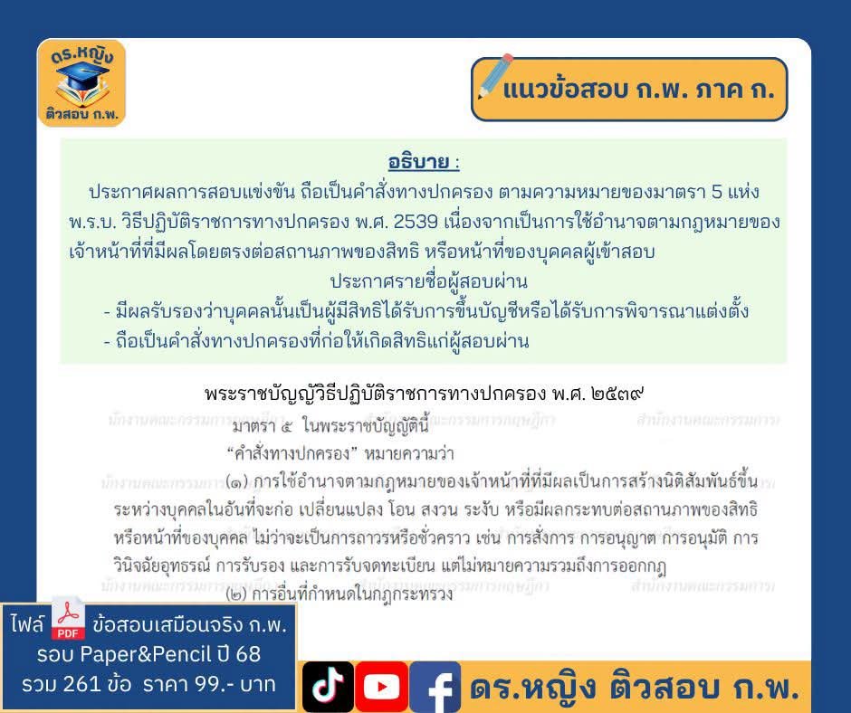 TutorYingTV's tweet photo. 💢เฉลยมาแล้ว! ประกาศผลการสอบท้องถิ่น ถือเป็นคำสั่งทางปกครองหรือไม่ 🧐

#กพ #สอบกพ69 #ข้อสอบจริงกพ  #แนวข้อสอบกพ #สอบกพ2569 #ดรหญิงติวสอบกพ #ติวสอบราชการออนไลน์ #ติวสอบราชการ  #กพ69 #สอบกพ #��อบท้องถิ่น #สอบท้องถิ่น68 https://t.co/A8KlYVzIbA