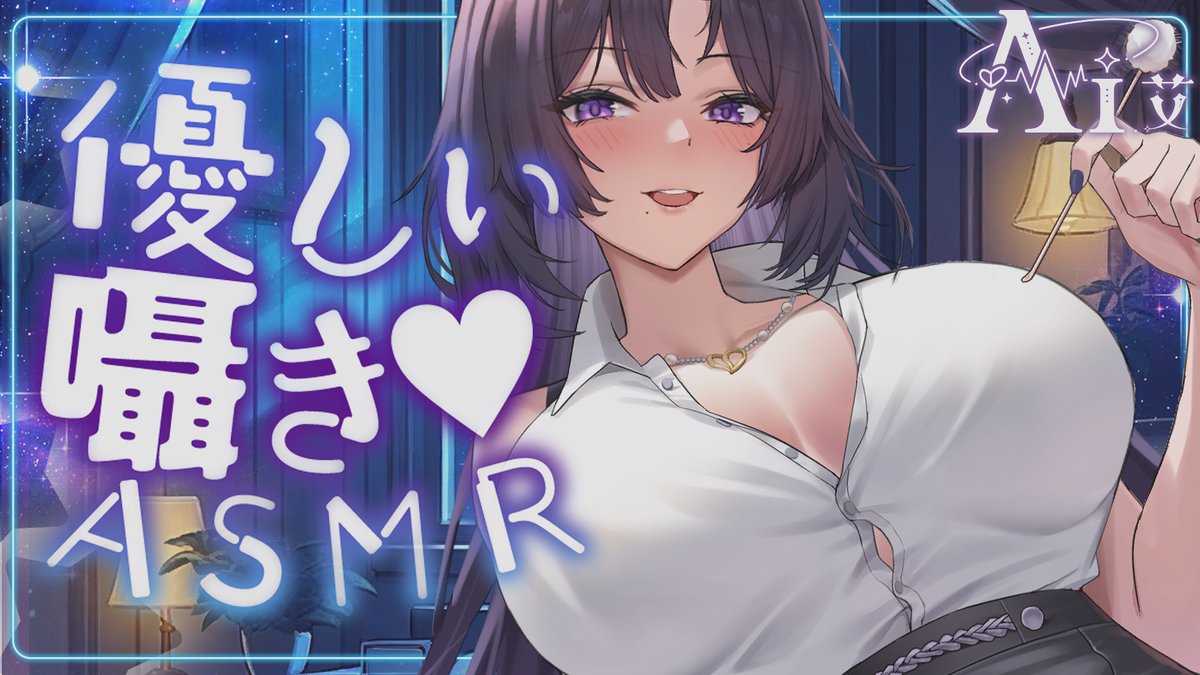 ai01122tw's tweet photo. 🌙💜 今晚，就讓小艾��你放鬆一下

把今天的疲憊輕輕放下，戴上耳機，靠近一點
今晚會用溫柔的舔耳、輕聲耳語和滿滿的陪伴，
慢慢安撫你、哄你入睡。

等你來和小艾約會，好嗎？✨

待機室：https://t.co/md7AM1bMZd

#ASMR #VTUBER https://t.co/0HPsP4TTjA
