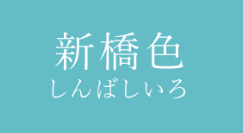BotHakase's tweet photo. 新橋色【しんばしいろ】わずかに緑がかった明るい青色。《明治時代中期ごろ、当時最もハイカラな場所であった東京・新橋の芸者の間で流行したことにより、憧れを籠めて呼ばれるようになった》 https://t.co/mV0jAIZX1l