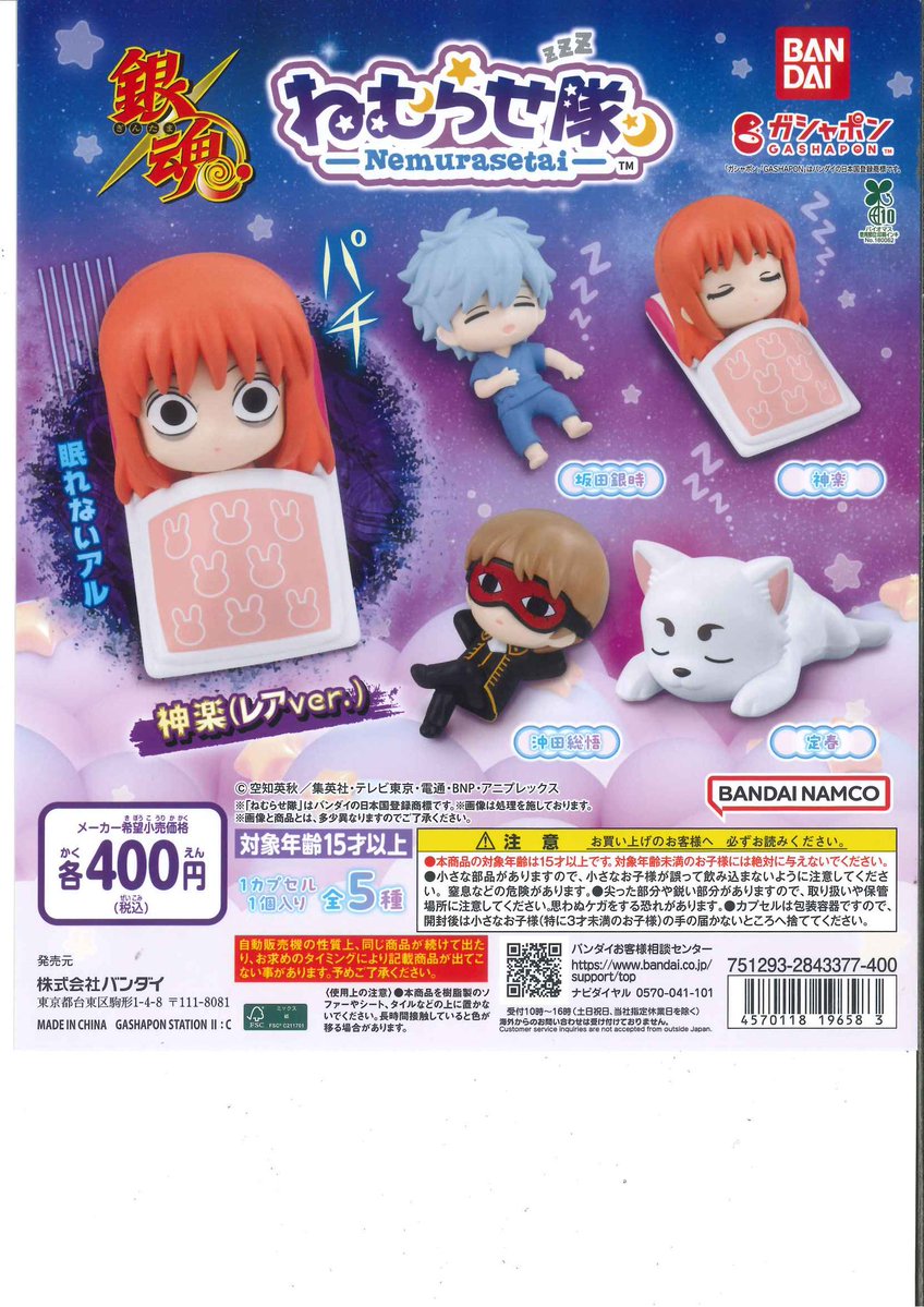 コンプ多数⭐︎銀魂⭐︎カプセルトイ26体セット 🎀新商品入荷のお知らせ🎀 ☑️ 銀魂 ねむらせ隊 数には限りがあります