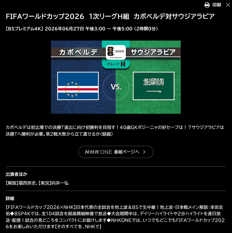 LiveTV_J's tweet photo. FIFAワールドカップ2026
6/27(土) グループステージ第3戦
9:00 H組 🇨🇻カーボベルデ×サウジアラビア🇸🇦
📶DAZN　ライブ配信
　🎙️解説 南雄太　実況 松原稜典
📺NHK BSプレミアム4K　15:00～(録画)
　🎙️解説 福西崇史　実況 向井一弘 https://t.co/kKCpCPDTl4