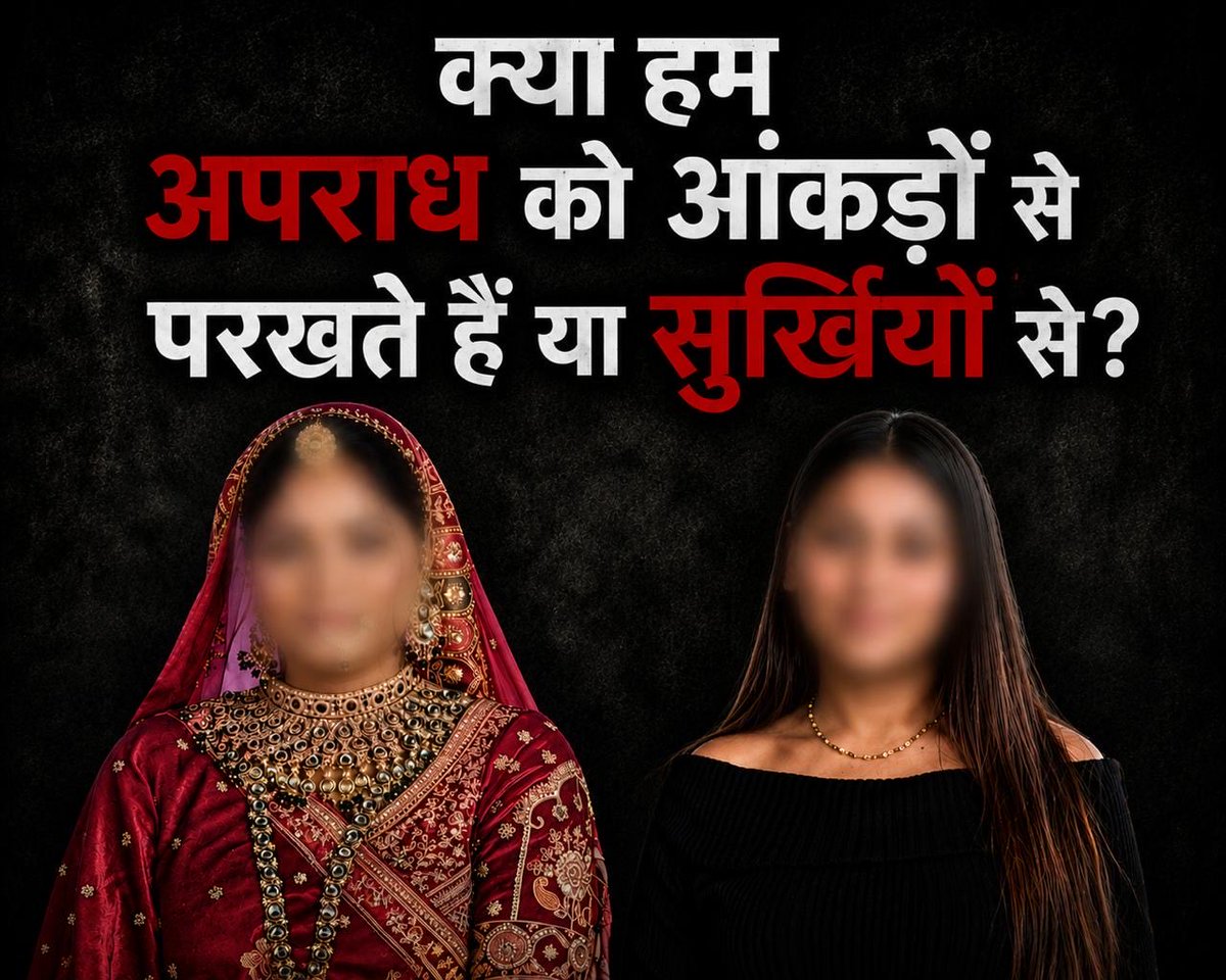 AmitBudania9121's tweet photo. क्या हम अपराध को आंकड़ों से परखते हैं या सुर्खियों से ?

हाल के दिनों में पत्नी द्वारा पति की हत्या और मंगेतर द्वारा अपने साथी की हत्या के कुछ मामलों ने सोशल मीडिया और मुख्यधारा की मीडिया में असाधारण जगह बनाई। कई दिनों तक ऐसा लगा मानो अपराध की दुनिया में इससे बड़ी कोई ख़बर ही नहीं है।

हत्या जघन्य अपराध है। जिसने भी यह अपराध किया है, उसे कानून के अनुसार कठोर दंड मिलना चाहिए।

लेकिन इन घटनाओं के बीच एक सवाल भी उठता है -

क्या ऐसा माहौल नहीं बन रहा है कि लड़कियाँ ही खलनायक हैं और अब हर पुरुष को उनसे सावधान रहने की आवश्यकता है?

यदि हम व्यापक तस्वीर देखें, तो पिछले एक वर्ष में अकेले झालावाड़ में पति द्वारा पत्नी की हत्या के 5 प्रकरण दर्ज हुए। इसके विपरीत, पत्नी द्वारा पति की हत्या का एक भी मामला सामने नहीं आया। देश के अधिकांश हिस्सों में भी गंभीर हिंसा के आँकड़े महिलाओं के विरुद्ध कमोबेश ठीक ऐसे ही हैं ।

फिर ऐसा क्यों है कि पति द्वारा पत्नी की हत्या सामान्य चर्चा का विषय नहीं बनती, जबकि इसके उलट होने वाली घटनाएँ कई दिनों तक सार्वजनिक विमर्श पर छाई रहती हैं?

इसका एक कारण मनोविज्ञान का Availability Heuristic है। जब किसी दुर्लभ घटना को लगातार, भावनात्मक और व्यापक तरीके से प्रस्तुत किया जाता है, तो वह वास्तविकता से कहीं अधिक गंभीर प्रतीत होने लगती है।

दूसरा कारण यह हो सकता है कि समाज महिलाओं के विरुद्ध होने वाली हिंसा का इतना अभ्यस्त हो चुका है कि वह कई बार उतनी चर्चा नहीं बटोर पाती, जबकि इसके विपरीत होने वाली घटनाएँ असामान्य होने के कारण अधिक ध्यान आकर्षित करती हैं।

इसका अर्थ यह नहीं कि पुरुष पीड़ित नहीं हो सकते। वे भी होते हैं, और उनके साथ होने वाले अपराध भी उतनी ही गंभीरता से लिए जाने चाहिए।

लेकिन सार्वजनिक विमर्श का आधार अपवाद नहीं, बल्कि व्यापक वास्तविकता होनी चाहिए।

जिन परिवारों ने अपने प्रियजनों को खोया है, उनका दुख समान रूप से गहरा है। हर आरोपी को कानून के अनुसार कठोर सज़ा मिलनी चाहिए।

साथ ही, हमें उन महिलाओं की पीड़ा को भी उतनी ही जगह देनी चाहिए जो प्रतिदिन घरेलू हिंसा, दहेज, उत्पीड़न और हत्या जैसे अपराधों का सामना करती हैं।