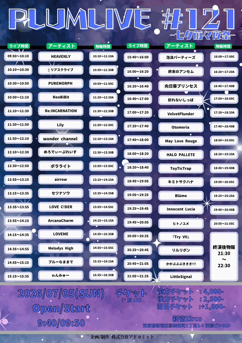 タイムテーブル公開】 『PLUMLIVE#121 -七夕前々夜祭-』 □日程：7/5