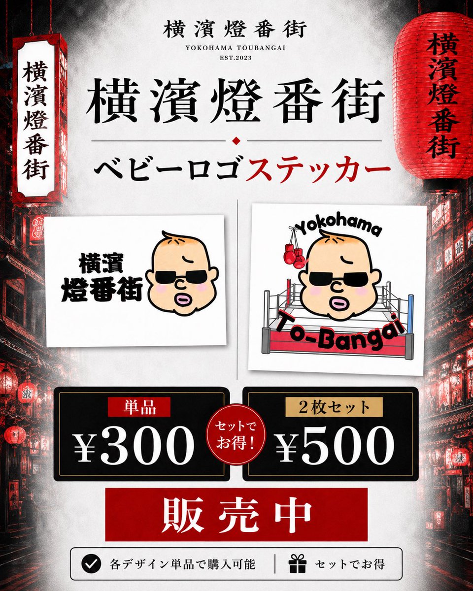 yokohama_tbg's tweet photo. 【横濱燈番街 ORIGINAL GOODS】

第7弾はベビーロゴステッカー。

サングラス姿のベビーフェイスを使った、遊び心あるデザイン。

スマホ・PC・小物など好きな場所に貼って楽しめます。

単品：¥300
2枚セット：¥500
BASE販売中。

#横濱燈番街 #ベビーロゴステッカー #オリジナルグッズ #breakingdown https://t.co/EjVAqrRP9F