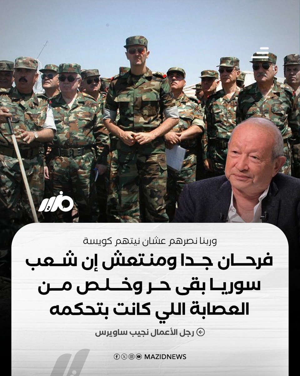 MazidNews's tweet photo. رجل الأعمال نجيب ساويرس: فرحان جدا ومنتعش إن شعب #سوريا بقى حر وخلص من العصابة اللي كانت بتحكمه وربنا نصرهم عشان نيتهم كويسة وذلك خلال زيارته لسوريا

#مزيد https://t.co/tvJxQLe3eU