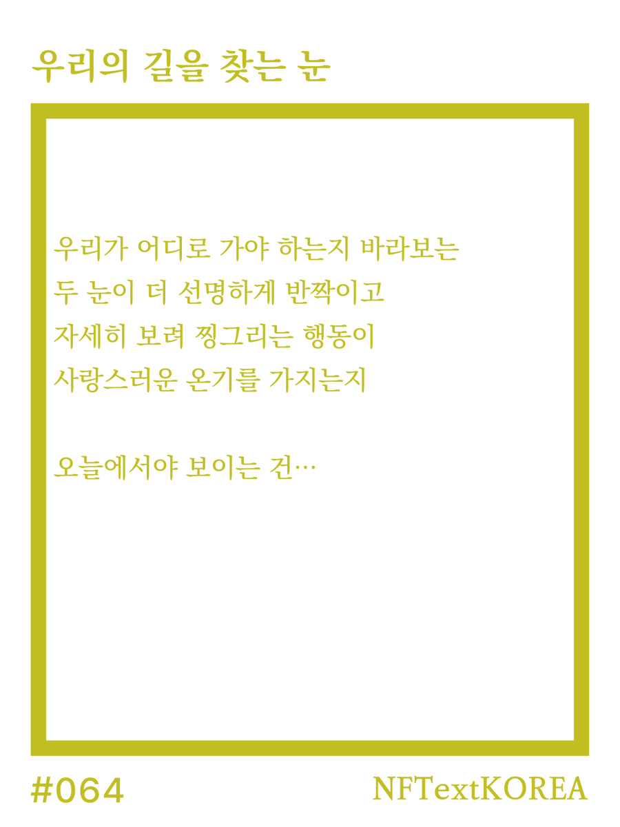 NFTextKOREA's tweet photo. "Only today do I finally see it…"

#064 The Eyes That Seek Our Way ☁️

A Native Korean piece. One Korean ending, 는지, folds a question inside the sentence.

A piece of evidence.
💎 0.02 SOL · full poem in reply https://t.co/vVbGKGkdw6