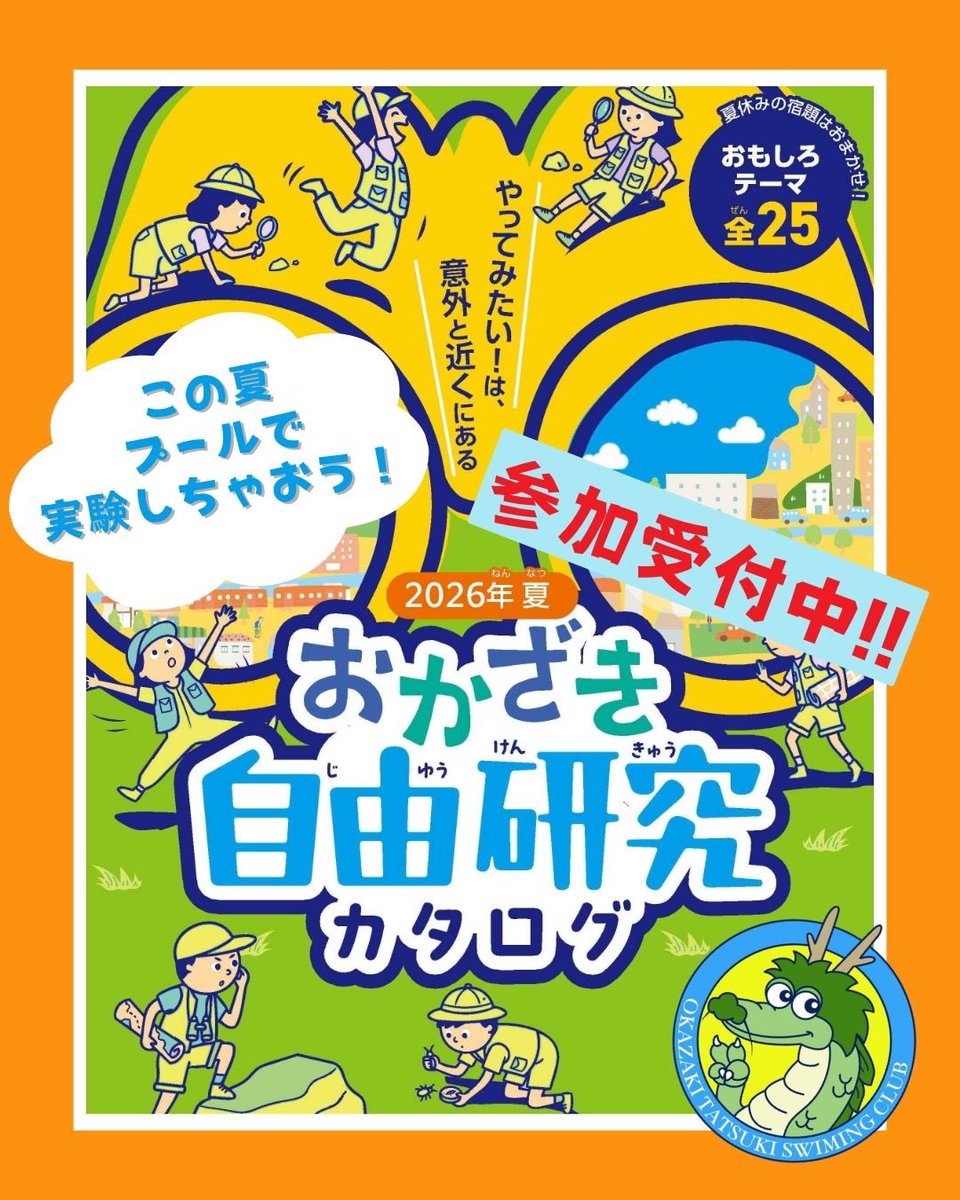 TatsukiSC's tweet photo. 【おかざき自由研究カタログに参加しています🌻】

この夏、プールで自由研究しませんか！？
自分だけの浮き身を作って、受けるかどうか実験しよう！！

皆様のご参加お待ちしております☺️🏊‍♂️

詳細：https://t.co/w5ObDfxi5W https://t.co/VYo3sMHCHs