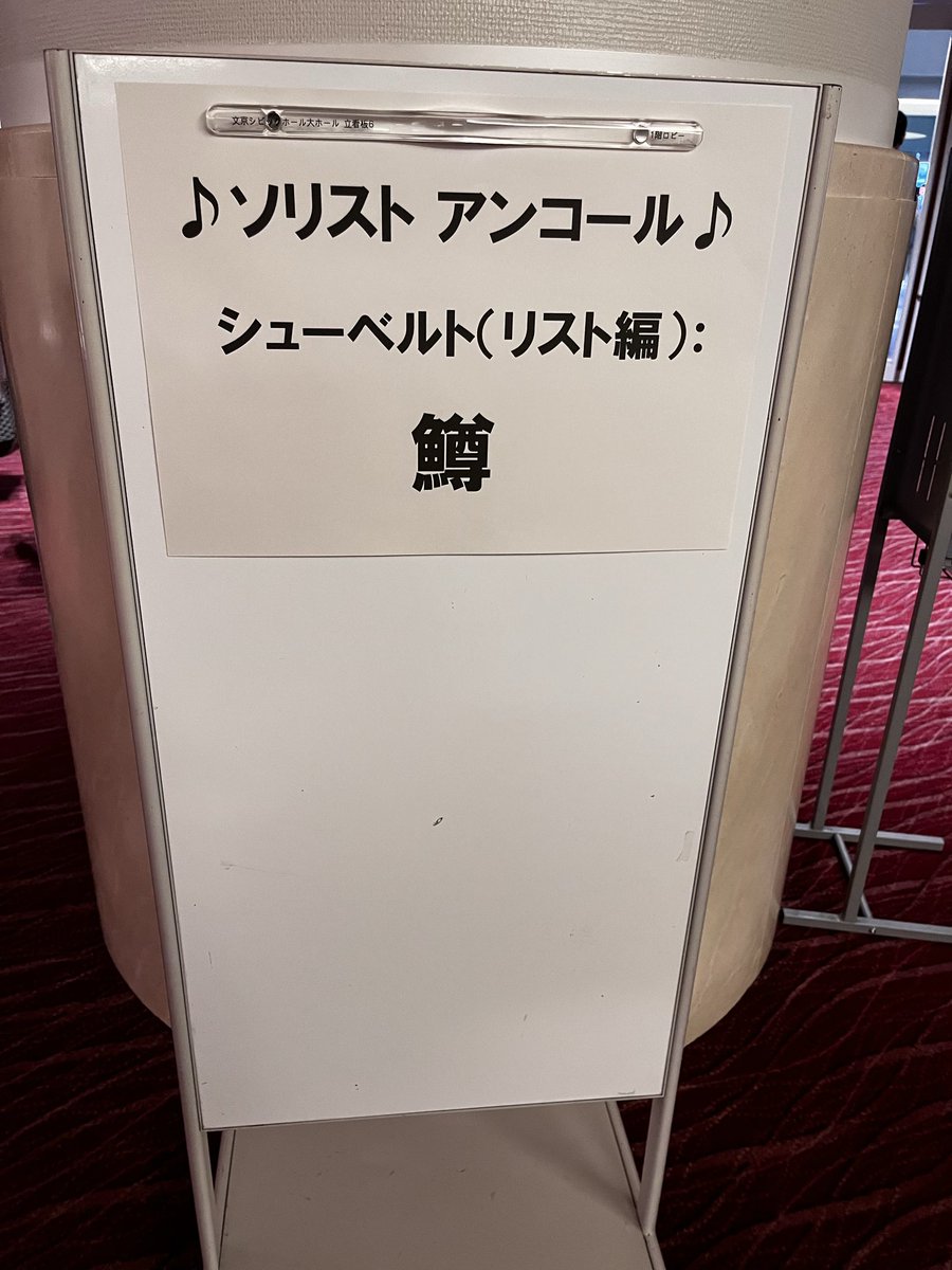 laughtomorrow's tweet photo. 亀井聖矢さんが弾く「皇帝」@文京シビックホール　に行って来ました。
亀井さんやっぱり弾き方が変わられたなぁが第一印象。
亀井さんのピアノはもちろんですが、オケのフルートがとっても素晴らしかった✨
取り急ぎの感想です。
＃亀井聖矢　さん
＃ドレスデンフィル
＃文京シビックホール https://t.co/oRbFkZKc9j