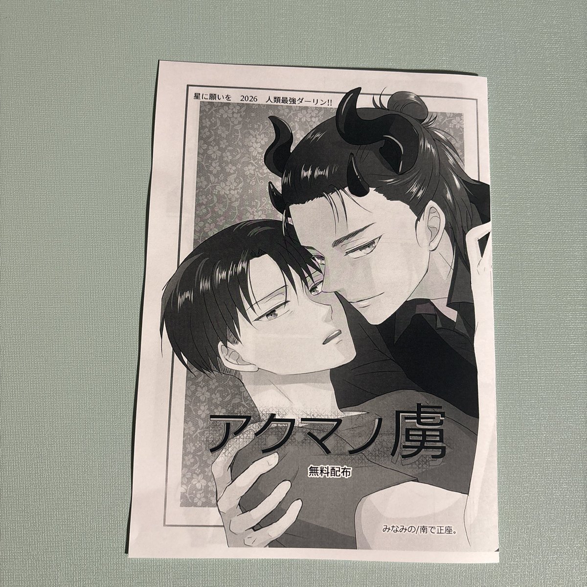 minamino_shin's tweet photo. 6/28 星に願いを2026
「人類最強ダーリン!!」
東2ホール、ね21a
疲れた顔して生きています

新しいものは無配しかありません………全8頁、ダラダラ描いた全年齢です！
また悪魔エレ描いてる人いるーー

ヨボヨボで注意力ZEROがバレる程度の出来ばえです
さっき出来てさっきコピーしてきました https://t.co/hP21FxDTC4