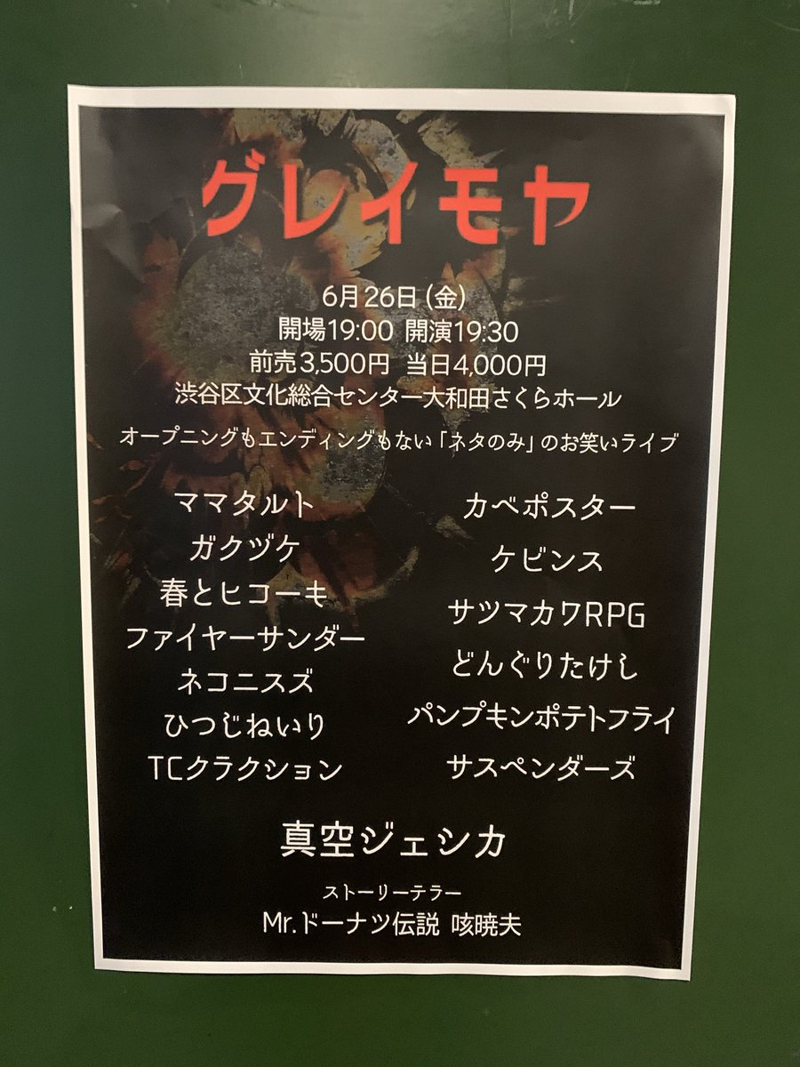 hinued's tweet photo. グレイモヤに！
ファイヤーサンダー、パンポテ、ガクヅケ、トリの真空ジェシカは特に笑った！

途中、心配なハプニングもあったけど、その後の出演者やスタッフのフォローが素晴らしく、最後まで笑って安心もできてよかった。 https://t.co/WvrlW6HDPs