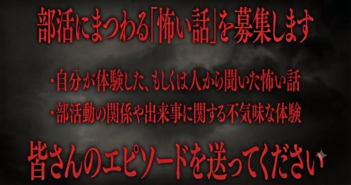 miztamari_nikki's tweet photo. 【部活コワ】
部活にまつわる「怖い話」を募集します。
ペンネームとタイトルに「部活の怖い話」を書いて下記メールアドレスまで送ってください！
hitokowa.tomivideo@gmail.com
皆さんのエピソードをお待ちしております。 https://t.co/rz7wVgwB1P