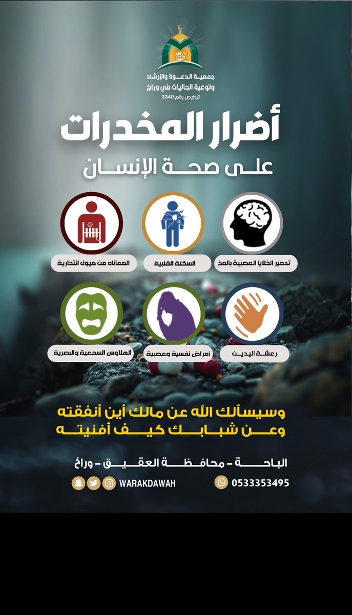 WarakDawah's tweet photo. #اليوم_العالمي_لمكافحه_المخدرات https://t.co/rFUqL7Je63
