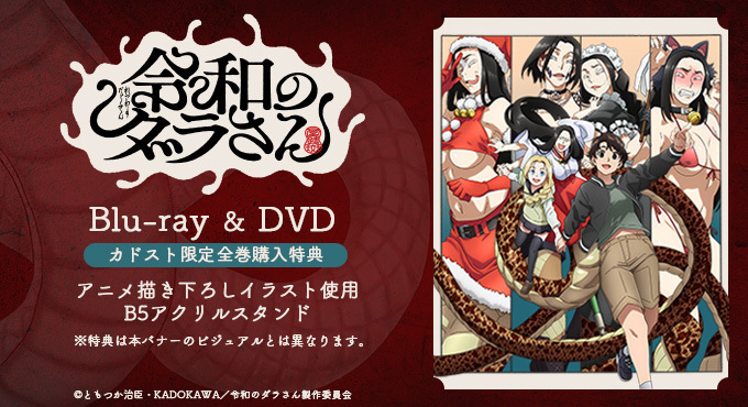 ✨全巻購入特典キャンペーン✨／ TVアニメ「#令和のダラさん」Blu
