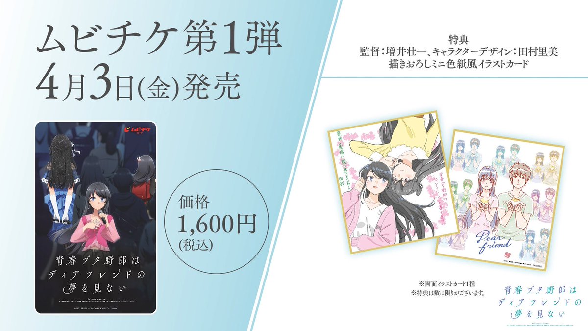 aobuta_anime's tweet photo. ／
ムビチケカード発売中🐷
＼

特典は増井壮一監督＆
キャラクターデザイン・田村里美さん描き下ろし
『ミニ色紙風イラストカード』

ぜひお近くの劇場にてお求めください！

▼劇場リストはこちら🎫
https://t.co/YvOMsptv6m

#青ブタ https://t.co/A3qEPC1d90