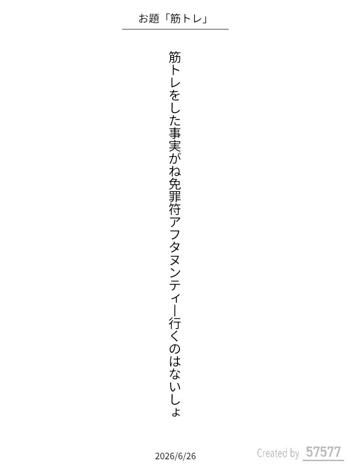 Kaede_nde's tweet photo. 筋トレをした事実がね免罪符アフタヌンティー行くのはないしょ / 花楓

アプリ日替わりお題『筋トレ』
https://t.co/v4UOpjFyI7
#短歌 #tanka #短歌アプリ57577 https://t.co/d750Sy2bbj