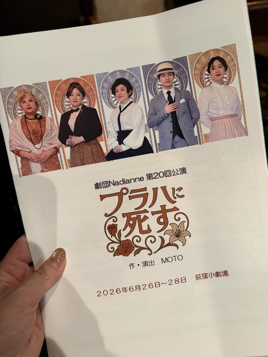 office_mno2's tweet photo. 荻窪小劇場にて
劇団Nadianne「プラハに死す」観劇

知識nothingな私にも届くお芝居は
大好きなミュシャとモルダウに彩られ、素敵な世界観でした！

台風が来ていますが、明日も無事公演できますように！

#劇団Nadianne 
#荻窪小劇場 https://t.co/2ejj6H2SLG