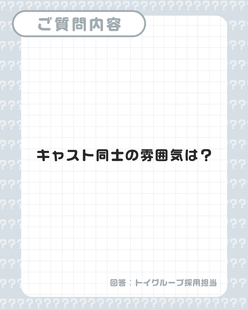 TOYGROUP_job's tweet photo. → ご回答 💬

とっても仲良しです♪イベントやファンミーティングでもプライベートも楽しめる環境です。

#秋葉原トイグループ #未経験歓迎 #秋葉原メイドカフェ https://t.co/1oa2eqouty
