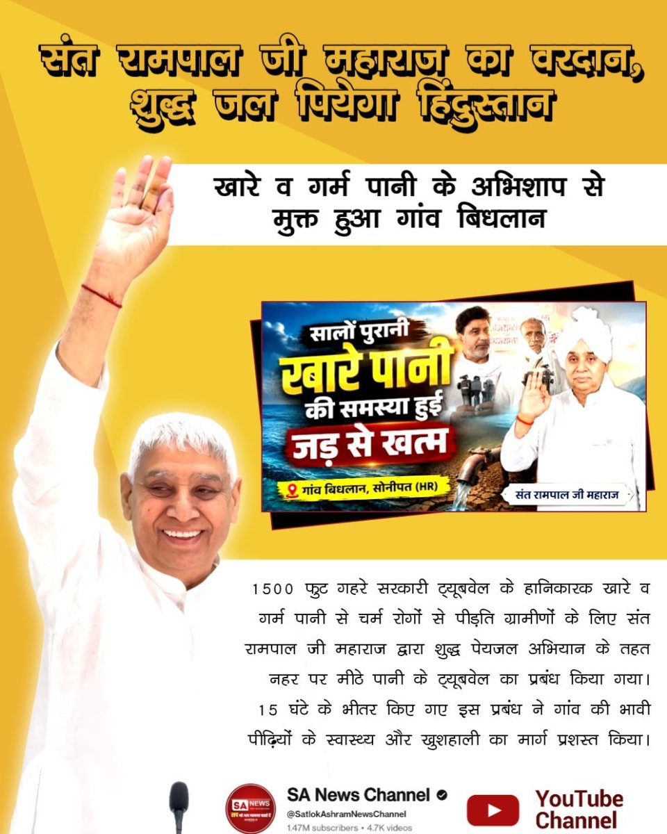 Joginde04547056's tweet photo. #संतरामपालजी_का_वरदान
#शुद्ध_जल_पियेगा_हिंदुस्तान
खारे व गर्म पानी के अभिशाप से मुक्त हुआ गांव बिधलान
1500 फुट गहरे सरकारी ट्यूबवेल के हानिकारक खारे व गर्म पानी से चर्म रोगों से पीड़ित ग्रामीणों को संत रामपाल जी महाराज द्वारा नहर पर शुद्ध मीठे पानी के ट्यूबवेल का प्रबंध किया गया। https://t.co/14W2RVjfEZ