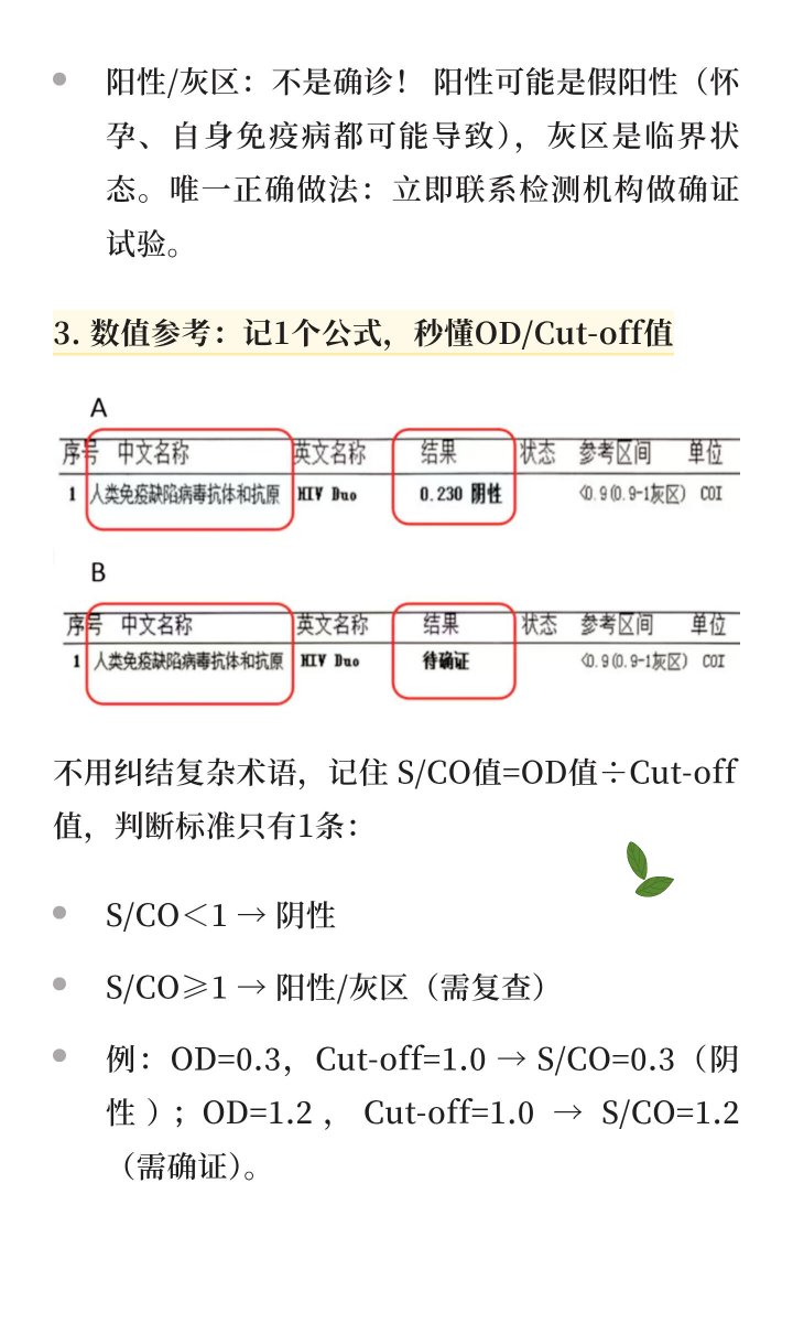 daiyun2011's tweet photo. 一文读懂HIV检测报告单！拿到HIV检测单，别被“阳性”“OD值”吓住！本文直接划重点——核心指标怎么看？结果阳性怎么办？哪些误区要避开？ 3分钟掌握关键信息。

关键前提：HIV常规检测查的是“抗原/抗体”（病毒痕迹），而非直接查病毒。核心检测类型优先选HIV Ag/Ab联合检测（窗口期2-4周，更早发现感染） https://t.co/6hWixvbJuK