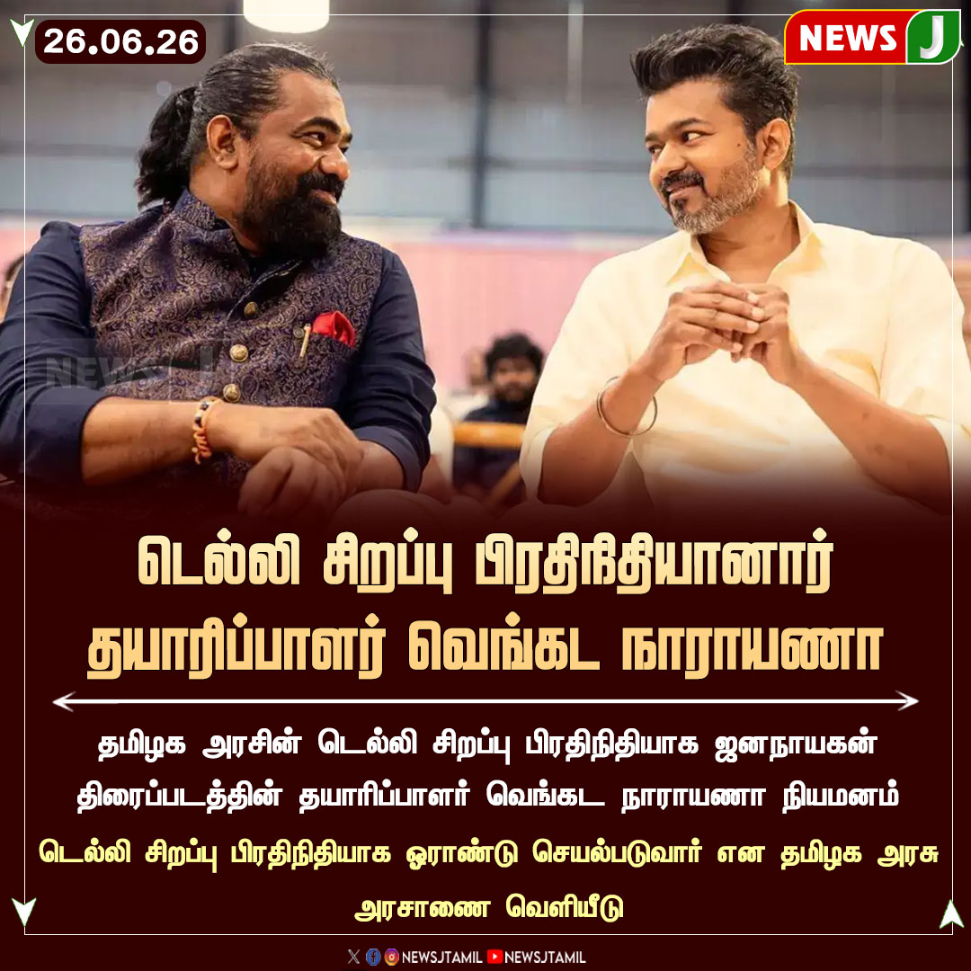 NewsJTamil's tweet photo. #NewsUpdate || டெல்லி சிறப்பு பிரதிநிதியானார் தயாரிப்பாளர் வெங்கட நாராயணா
#VenkataNarayana #TVK #CMJosephVijay #TNGovt #Delhi #SpecialRepresentative #NEWSJ https://t.co/SwkrfSiAKH