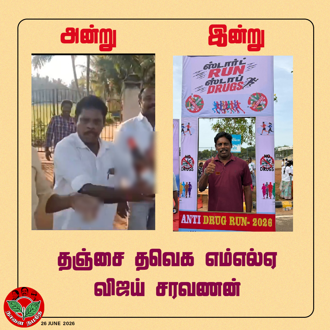 NaalaiNamadheTN's tweet photo. தஞ்சை தவெக எம்எல்ஏ விஜய் சரவணன் அன்றும் இன்றும்
#cmvijay #marathan #startrunstopdrugs #tvkmla #thanjaimla #vijaysaravanan #aadhav #tvkvijay #naalainamadhe
@CMOTamilnadu https://t.co/42Ua5yF3fu