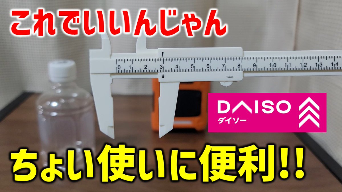 norakichi93's tweet photo. 【ダイソー】簡単な測定にあると超便利！これが100円なら「買い」でしょ！ (のらきち先生)
https://t.co/uIsfbTzSOk https://t.co/zbVOnDK94j