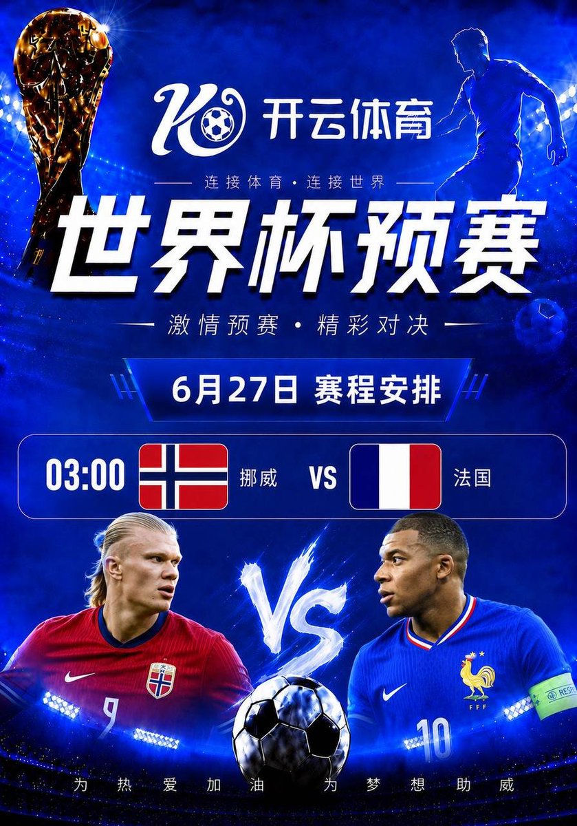 kaiyunSportVip's tweet photo. 姆巴佩  vs 哈兰德 ：新绝代双骄的火星撞地球

6月27日凌晨 3:00，2026美加墨世界杯小组赛迎来重磅戏，法国与挪威正面硬撼。姆巴佩的灵动无双与哈兰德的极致重炮在世界最高舞台的终极对决，属于新时代的王权交替之战在今夜彻底点燃。

#世界杯 #法国对阵挪威 #姆巴佩 #哈兰德 #足坛新双骄 https://t.co/0eBmd8cXBF
