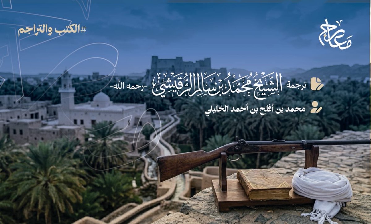 m_a_arig's tweet photo. 📄 مقال جديد في منصـة معـارج

العنوان: ترجمة الشيخ محمد بن سالم الرقيشي أمير الشراة -رحمه الله-.

✍️ الكاتب: محمد بن أفلح بن أحمد الخليلي

🔗 الرابط:
https://t.co/mMdKxOv00o https://t.co/LhVko3rInY