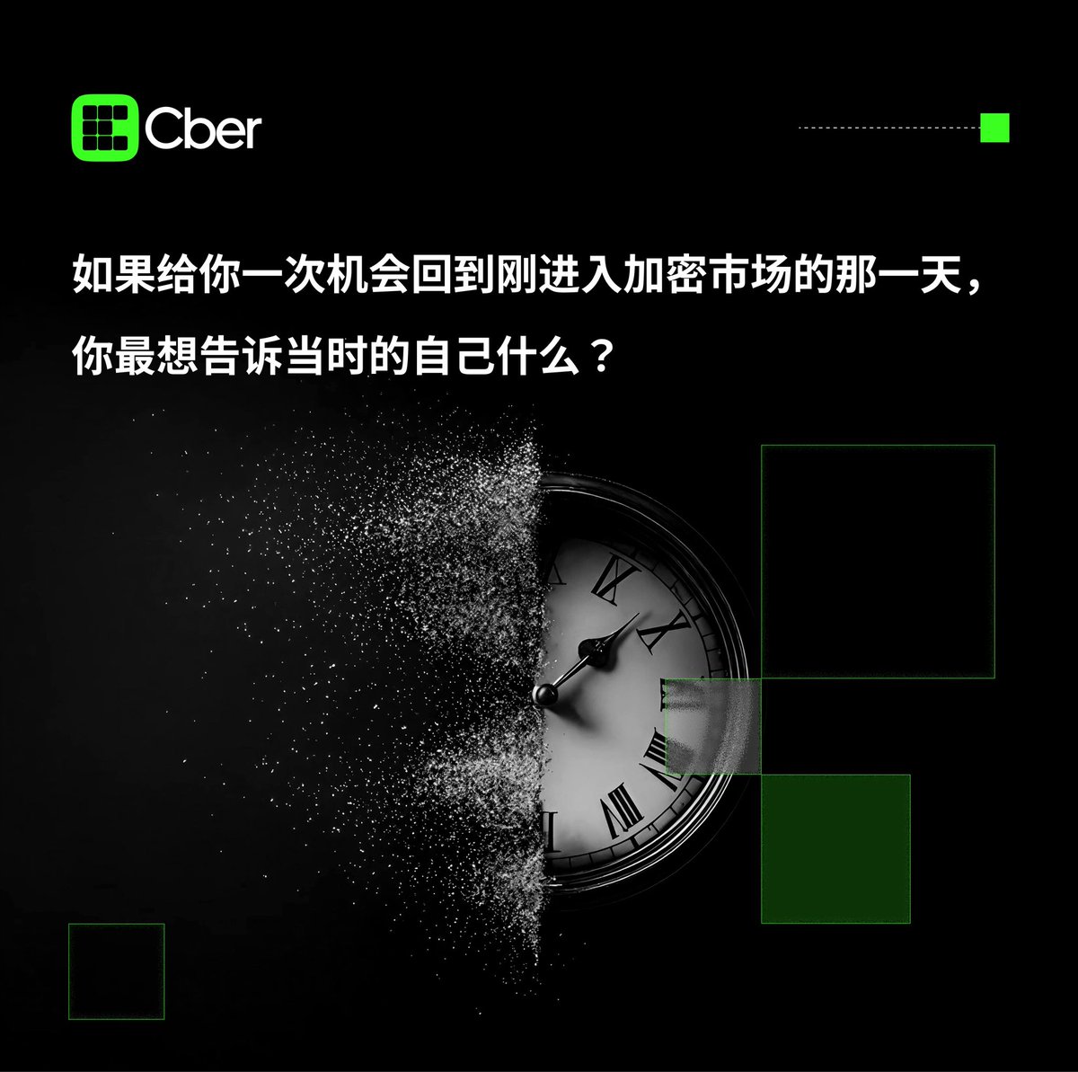 CberZH's tweet photo. 如果给你一次机会回到刚进入加密市场的那一天，

你最想告诉当时的自己什么？

👇欢迎留言
#Cber #CMC https://t.co/WwFJ3ayz5E