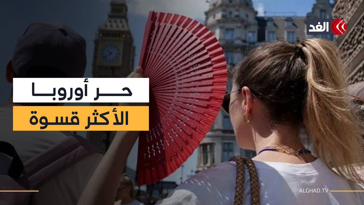 لماذا تبدو موجة الحر في أوروبا أكثر قسوة من المنطقة العربية؟ 