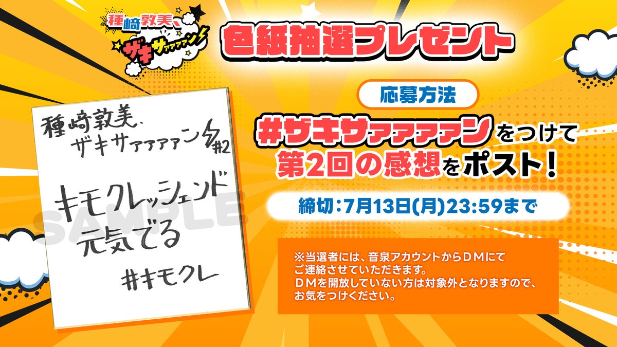 種﨑敦美、ザキサァァァァン⚡」 直筆色紙抽選プレゼントキャンペーン