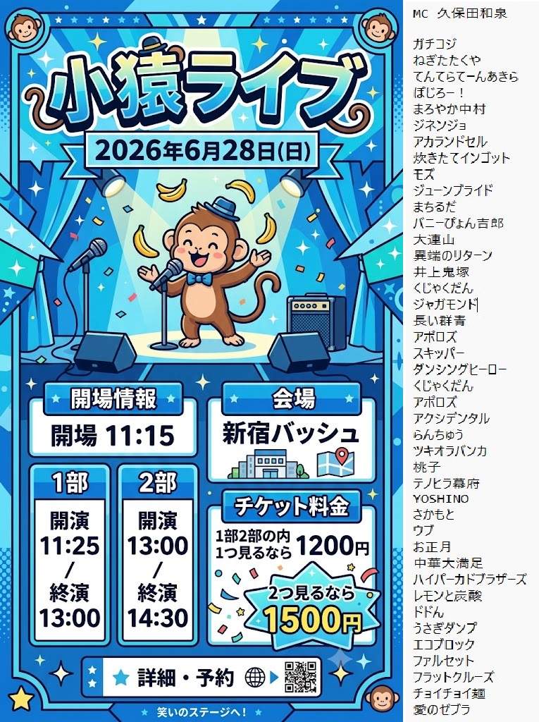 takastarfire's tweet photo. 日曜日１本目(*^_^*)

小猿ライブ(*^_^*)

上位1組、 大首領大猿ライブ(賞金５０、０００円)　へオファー！

次の1組、　首領猿ライブ(賞金２５，０００円)　へオファー！

2026年6月28日　(日曜日)　11時25分~14時30分@ 新宿バッシュ
小猿ライブ！☆☆☆　〜ネタライブ〜

開場11時15分
１部 開演11時25分 終演13時
２部 開演13時 終演14時30分
※エンディングが10分ほどあります。

会場 新宿バッシュ
住所 新宿区歌舞伎町1-28-3 武井ビル２F

チケット
1部2部の内 1つ見るなら1200円
2つ見るなら1500円

配信1500円(アーカイブ有)
https://t.co/seFPhKY9nF

MC 久保田和泉

1部前半
井上鬼塚
くじゃくだん
ガチコジ
まろやか中村
ねぎたたくや
てんてらてーんあきら
ぽじろー！
アポロズ
スキッパー
長い群青
バニーぴょん吉郎

1部後半
ジューンブライド
ジネンジョ
アカランドセル
炊きたてインゴット
モズ
まちるだ
大連山
異端のリターン
ダンシングヒーロー

2部前半
アクシデンタル
くじゃくだん
YOSHINO
ウブ
アポロズ
ツキオラバンカ
桃子
らんちゅう
テノヒラ幕府

2部後半
中華大満足
レモンと炭酸
ドドん
愛のゼブラ
うさぎダンプ
エコブロック
ファルセット
フラットクルーズ
チョイチョイ麺
お正月
ハイパーカドブラザーズ

その他

スポンサー様

#FAIRYTAIL
https://t.co/1znz3HFJyW

今後のライブ全日程こちらです🙇
https://t.co/DDd0vQHrwM

ホームページ
https://t.co/kzLF6zopIO

チケット予約はTwitterでもオープンチャットでも公式LINEでも芸人さんでも大丈夫です。
↓

オープンチャット「肉食、疾風、小猿、首領猿、チケット予約」
https://t.co/PcDl631YKd

公式LINE
https://t.co/YJqMnmq6fy

どの場合でも芸人さんにバックつきます。