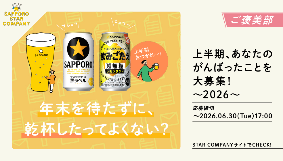SapporoBeer's tweet photo. ／
「上半期、あなたのがんばったこと大募集！
＼

早いものでもう6月、2026年も前半戦が終了です！
みなさまは、半年を振り返っていかがだったでしょうか？

みなさまに一息つけるプレゼントをお届けさせてください🍻
応募する🍻
▶https://t.co/J8y8TkrQqy https://t.co/qqu6HuvMRe