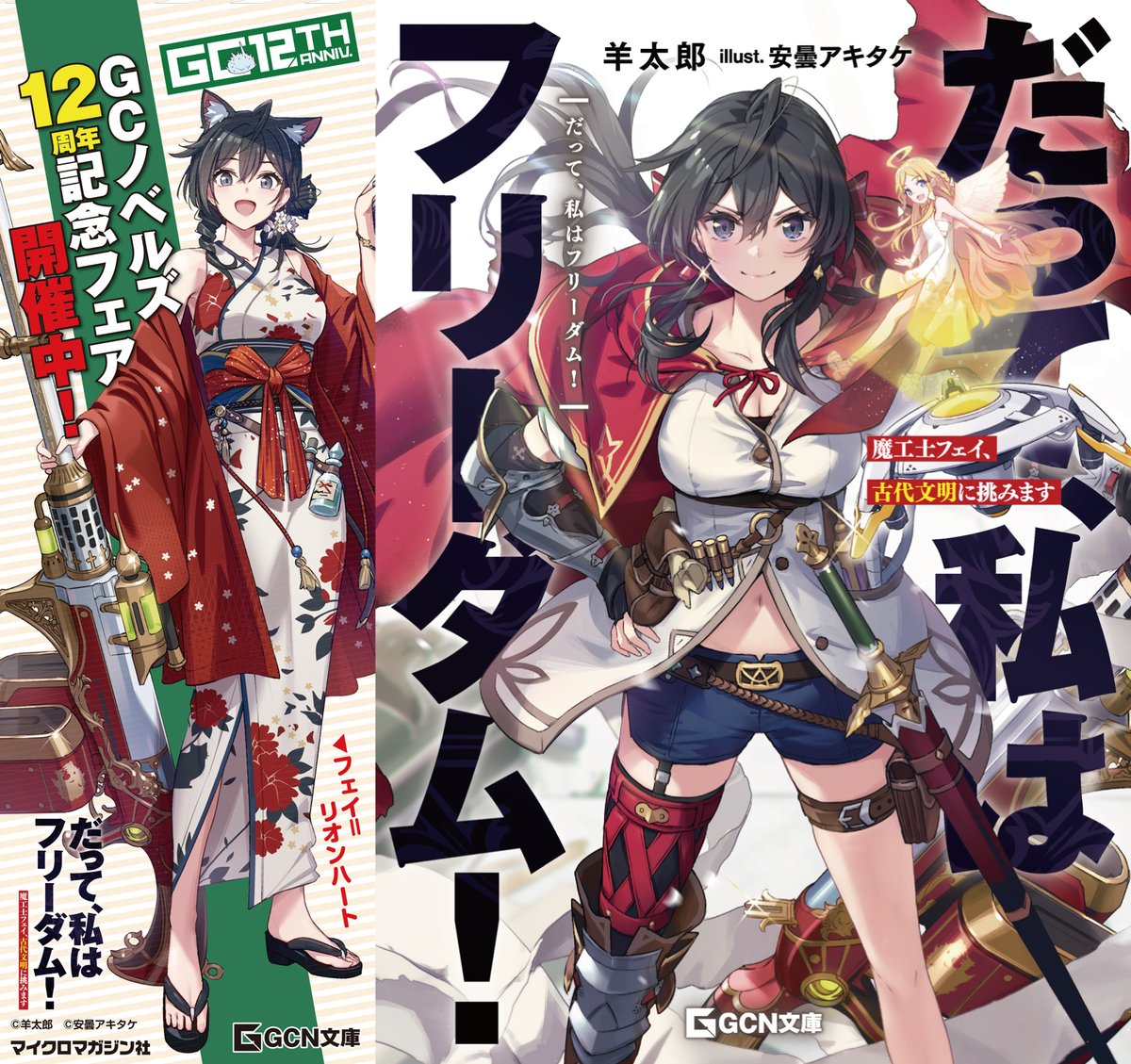 羊太郎@2/20『だって、私はフリーダム！ 魔工士フェイ、古代文明に挑み