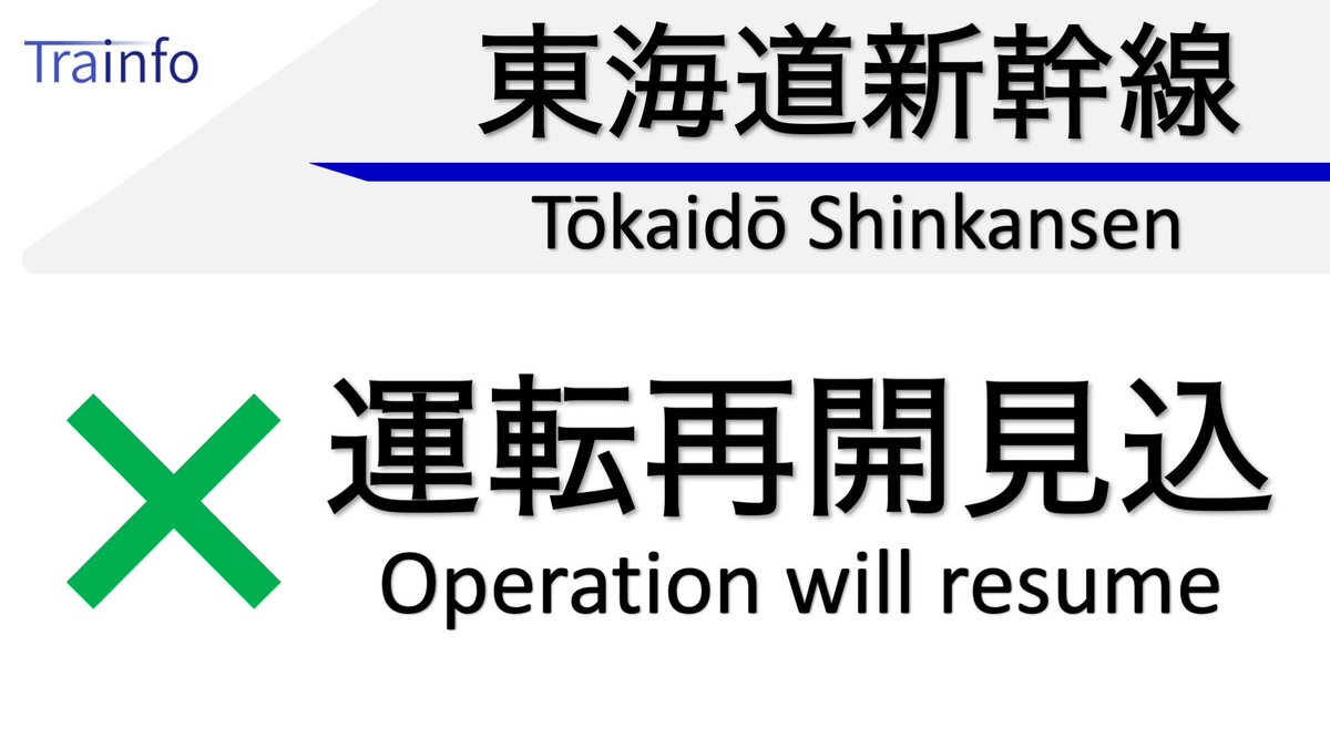 Trainfo's tweet photo. 【東海道新幹線 運転再開見込 0:50】
東海道新幹線は、26日22:29頃、山梨県東部を震源とする地震による送電停止･安全確認の影響で、東京〜名古屋の上下線の一部列車で運転を見合わせています。現場状況により、再開見込は大幅に前後する場合があります。 https://t.co/C9x9MgqHj8