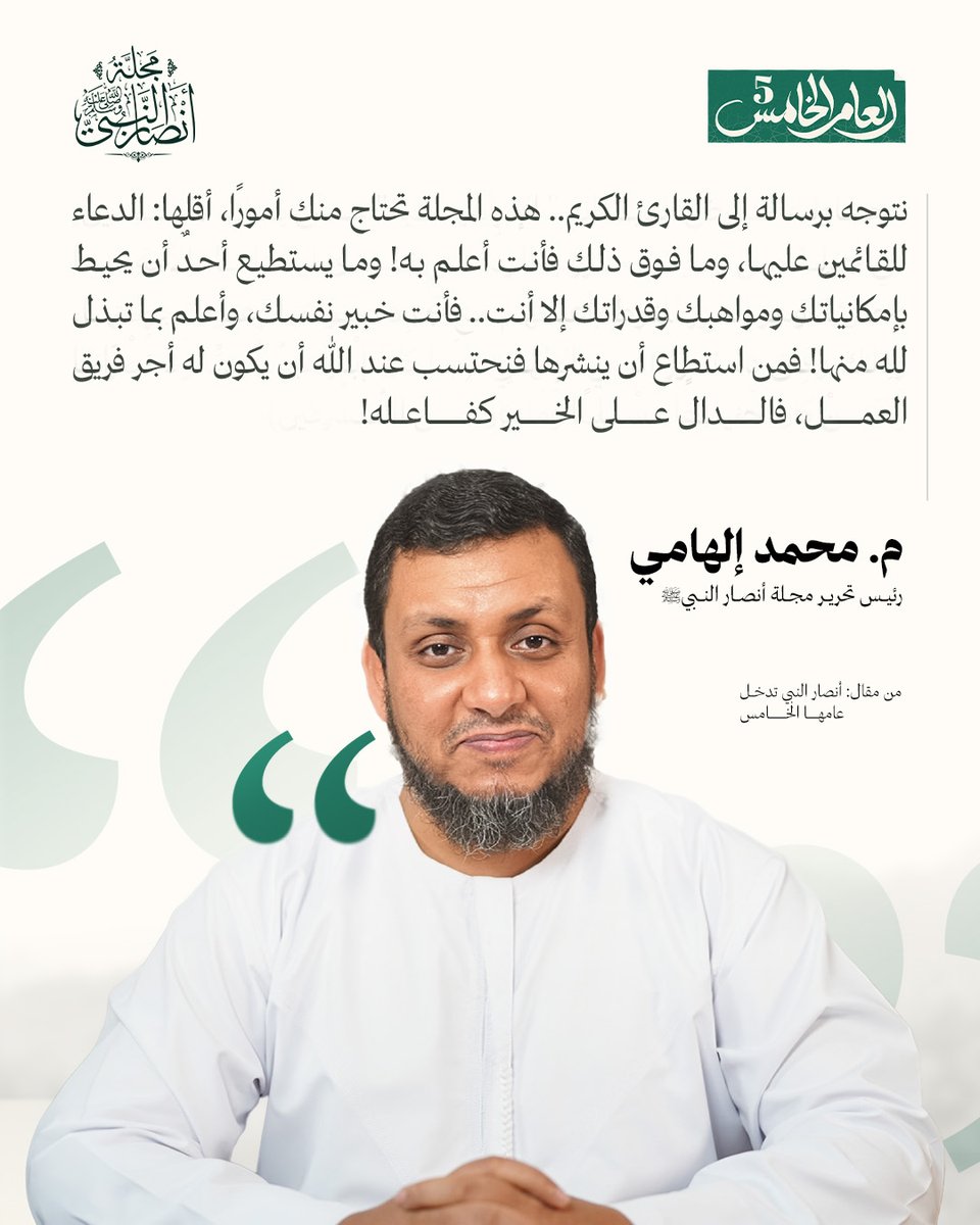 AnsarMagazine's tweet photo. نتوجه برسالة إلى القارئ الكريم..
هذه المجلة تحتاج منك أمورًا، أقلها: الدعاء للقائمين عليها، وما فوق ذلك فأنت أعلم به! وما يستطيع أحدٌ أن يحيط بإمكانياتك ومواهبك وقدراتك إلا أنت.. فأنت خبير نفسك، وأعلم بما تبذل لله منها!
فمن استطاع أن ينشرها فنحتسب عند الله أن يكون له أجر فريق العمل، فالدال على الخير كفاعله!

من مقال: أنصار النبي تدخل عامها الخامس
بقلم: محمد إلهامي (رئيس التحرير)
لقراءة المقال كاملًا: https://t.co/J5BBpXSLgg

@drassagheer 
@melhamy