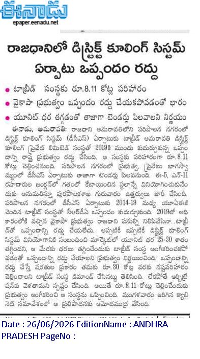 andhrudu12's tweet photo. రాజధానిలో డిస్ట్రిక్ట్ కూలింగ్ సిస్టమ్ ఏర్పాటు ఒప్పందం రద్దు
టాబ్రీడ్ సంస్థకు రూ.8.11 కోట్ల పరిహారం
వైకాపా ప్రభుత్వం ఒప్పందం రద్దు చేయకపోవడంతో భారం
యూనిట్ ధర తగ్గడంతో తాజాగా టెండర్లు పిలవాలని నిర్ణయం
#DistrictCoolingSystem #Amaravati https://t.co/AP7iB6HCLz