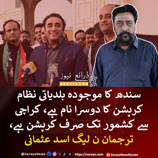 ZarayeNews's tweet photo. مسلم لیگ ن سندھ کے ترجمان اسد عثمانی نے کہا کہ سندھ کا موجودہ بلدیاتی نظام کریپشن کا دوسرا نام ہے ، کراچی سمیت سندھ بھر کے میئرز اور چیئر مینز بے بس نظر آتے ہیں جبکہ سندھ حکومت نے کرپشن کیلیے بلدیاتی اداروں کے اختیارات اپنے پاس رکھے ہوئے ہیں

#ZarayeNews #AsadUsmani #PMLN https://t.co/zjNWquXnsh