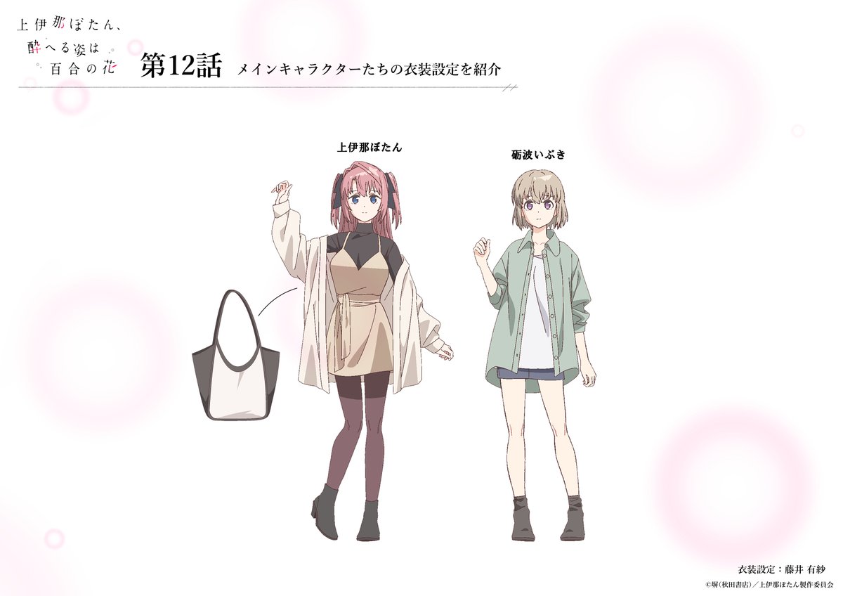 studio_soigne's tweet photo. 𓈒 𓏸 𓐍  𓂃
　上伊那ぼたん、酔へる姿は百合の花
  　　 〖第12話〗私服設定公開　𓂃 𓈒𓏸

最終話で登場した私服設定をご紹介🌸
‧┈┈┈┈┈┈┈┈┈┈┈‧
衣装設定：藤井有紗さん
色彩設計：伊藤唯さん
‧┈┈┈┈┈┈┈┈┈┈┈‧

▮各話配信サイトにて順次配信中.ᐟ.ᐟ
🔗https://t.co/D8DxDV4mL7

＃上伊那ぼたん