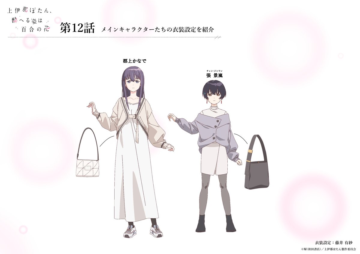 studio_soigne's tweet photo. 𓈒 𓏸 𓐍  𓂃
　上伊那ぼたん、酔へる姿は百合の花
  　　 〖第12話〗私服設定公開　𓂃 𓈒𓏸

最終話で登場した私服設定をご紹介🌸
‧┈┈┈┈┈┈┈┈┈┈┈‧
衣装設定：藤井有紗さん
色彩設計：伊藤唯さん
‧┈┈┈┈┈┈┈┈┈┈┈‧

▮各話配信サイトにて順次配信中.ᐟ.ᐟ
🔗https://t.co/D8DxDV4mL7

＃上伊那ぼたん