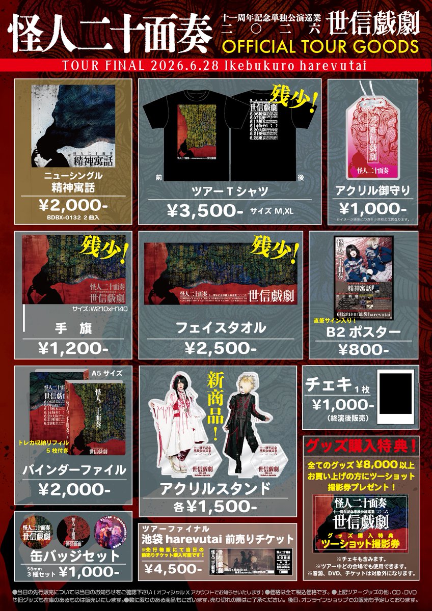 kaijin_20's tweet photo. 【物販情報】
6.28池袋harevutai 
新グッズと先行販売時間等についてのお知らせ

十一周年記念単独公演巡業二〇二六「世信戯劇」
ツアーファイナル
6月28日(日)池袋harevutai
開場17:00/開演17:30
前売¥4,500/当日￥5,000
グッズ先行15:00〜16:00

グッズ詳細
https://t.co/NN3MCmXlh2 https://t.co/J5sCWk87QN