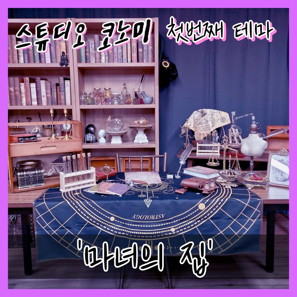 StudioKonomi's tweet photo. "오래 기다리셨습니다! 스튜디오 코노미의 대망의 첫 테마는 바로바로...!"

'마녀의 집' 입니다!

엔틱하면서도 미스터리한 분위기로 꾸며진 스튜디오로 최선을 다해 준비하고 있습니다! 오픈 날짜가 가까워지고 있으니 기대해주세요! https://t.co/FwREU4lFsk