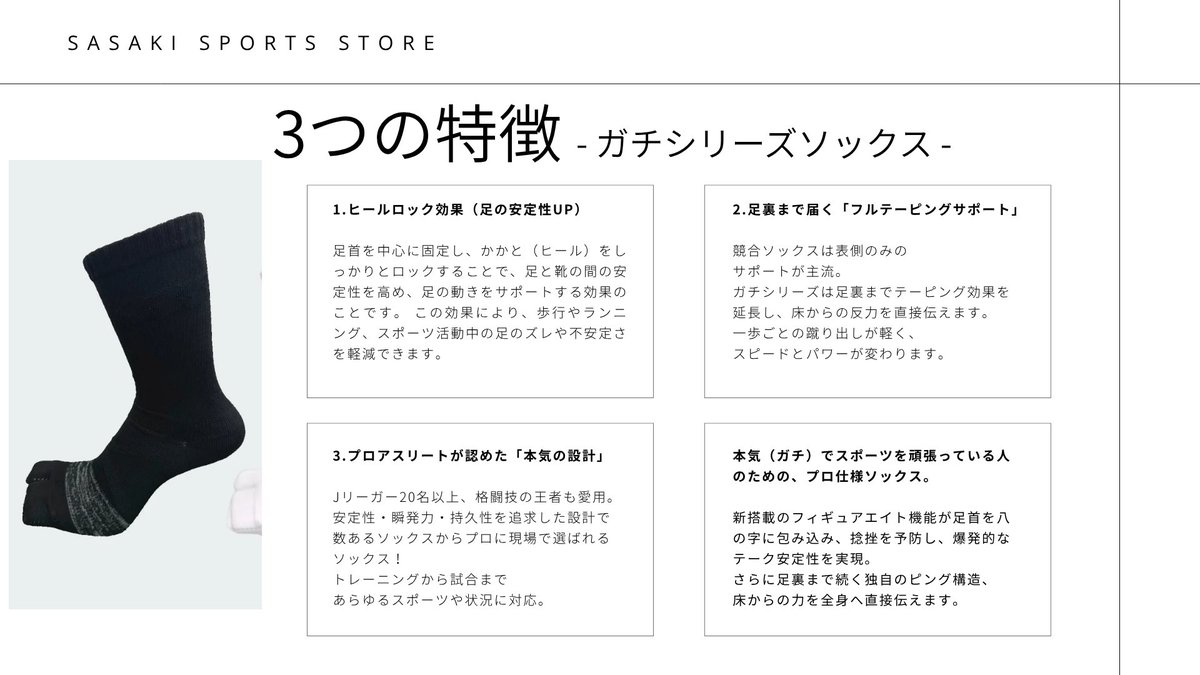 sss_neverland's tweet photo. 履くだけで姿勢が整う
ささきスポーツソックス

立つ、歩く、走る一

不安定な足元は、姿勢の崩れや疲労の原因に。

プロが本気で開発した「履くだけのサポーター」
足首とかかとをしっかり支え、
歩くだけで自然と姿勢が整い、身体が楽になります。

そんな「治療の延長」のようなサポートをあなたの毎日に。

詳しくは公式ストアをチェック✅
https://t.co/iGGrIRVhTn

通常版全2種/¥2,750
・先丸タイプ：ブラック/ホワイト・ホワイト/ブラック
・先丸リミテッドエディション：ブラック/ブラック・ホワイト/ホワイト
・五本指タイプ：ブラック/ホワイト・ホワイト/ブラック

ガチシリーズ全3種/¥3,300
・先丸タイプ：ブラック/ブラック・ホワイト/ホワイト
・五本指タイプ：ブラック/ブラック・ホワイト/ホワイト
・足袋タイプ（ガチシリーズ限定）：ブラック/ブラック・ホワイト/ホワイト