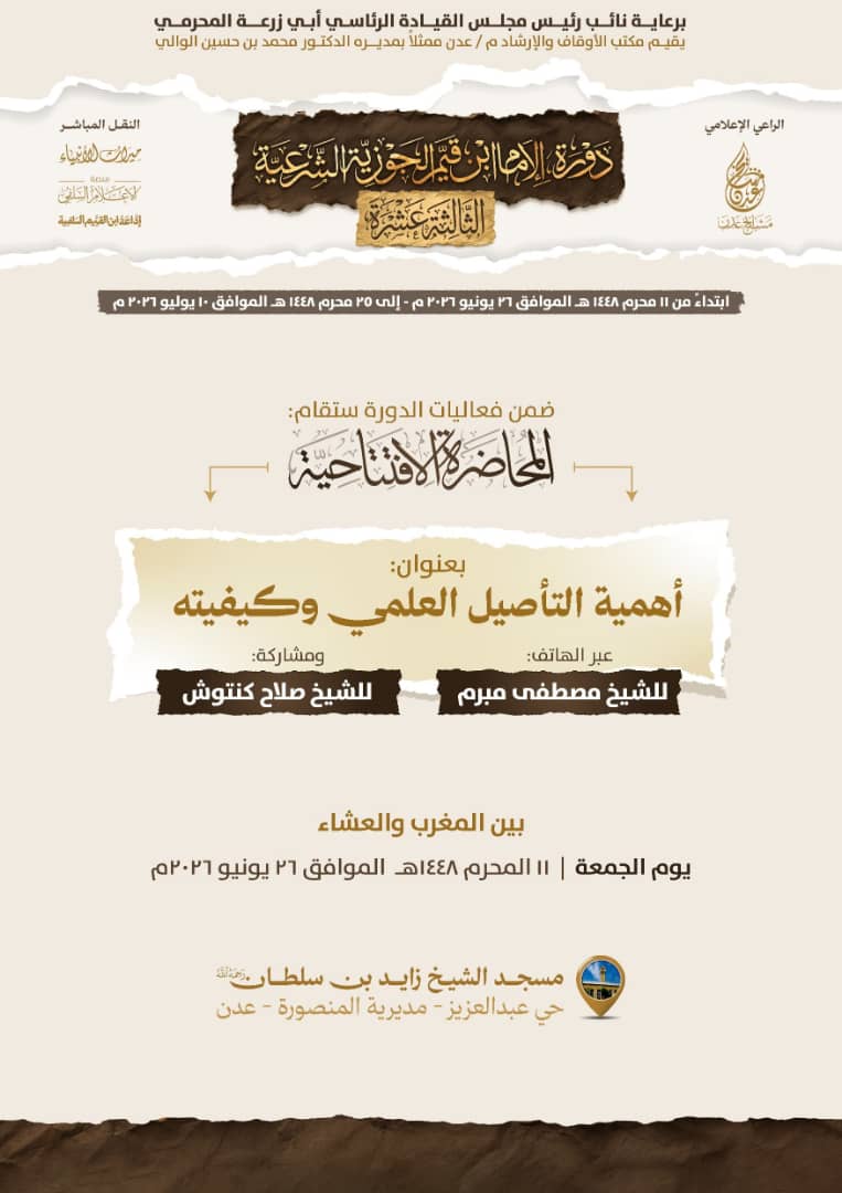adensheikhs's tweet photo. 🔹 #يبث الآن محاضرة الجمعة 🔹

💥 وهي المحاضرة الافتتاحية لـ:
#دورة_الإمام_ابن_قيم_الجوزية_الشرعية_الثالثة_عشرة 💥

🔸 افتتاحية بين يدي الدورة 🔸

▪️ للشيخ الفاضل |
أبي عمر #عبدالله_بن_سعيد_العيسائي
 - حفظه الله تعالى -

🔸 أهمية التأصيل العلمي وكيفيته 🔸

▪️ لفضيلة الشيخ |
أبي يوسف #مصطفى_مبرم

▪️ ويشاركه الشيخ |
أبو محمد #صلاح_كنتوش
 - حفظهما الله تعالى -

🕌 مسجد الشيخ زايد بن سلطان - حي عبدالعزيز - المنصورة - عدن.

📆 ١١ / المحرم / ١٤٤٨ هـ، ٢٦ / ٠٦ / ٢٠٢٦ م.

📡 منصات البث:

▪️إذاعة ابن القيم على التردد 88.5 FM في نطاق مدينة عدن.

▪️إذاعة ميراث الأنبياء على الرابط:
https://t.co/wlES31t4wZ

▪️منصة الإعلام السلفي:

▫️ التيليجرام «صوتي»:
https://t.co/bI1w3Ybr9B

▫️ اليوتيوب «مرئي»:
https://t.co/rWb01ERaiG

•┈┈┈┈•✿❁✿•┈┈┈┈•
📚 《 قناة مشايخ عدن 》 📚

قناة تهتم بنشر دروس ومحاضرات وخطب وتلاوات ومقالات مشايخ أهل السنة في مدينة «عدن».

📩 للاشتراك عبر تويتر:
https://t.co/tDPldo6B9E

📩 عبر الفيسبوك:
https://t.co/sDWrdRTuGP

📩 عبر التيليجرام:
https://t.co/utpWtu1anq

⛔ يُمنع تعديل المنشور أو تغييره ⛔
•┈┈┈┈•✿❁✿•┈┈┈┈•