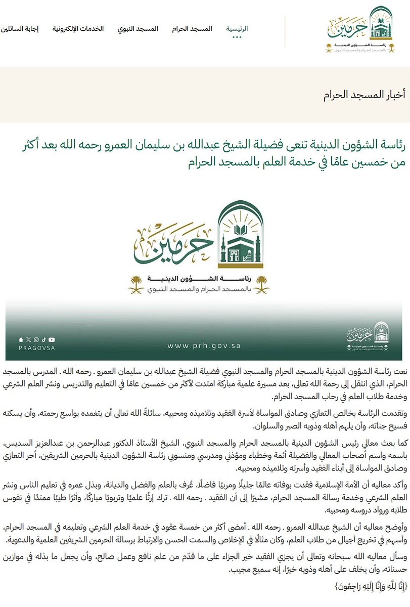 M_S_M_Alamr's tweet photo. انتقل الى رحمة الله 
 قبل أيام فضيلة الشيخ عبدالله بن سليمان العمرو 

و افتقدت دروس الحرم المكي الشريف واحد من أبرز المحدثين فيه على مدى 50 عاما

و رحل احد رجالات أسرة العمرو الافاضل

و غاب ابن البدائع البار لها طوال مسيرة حياته

سيرة عطرة
و عطاء مثمر
و علم نافع

نسأل الله في هذه الساعة الفضيلة من هذا اليوم المبارك ان يتغمده بواسع رحمته
 و يسكنه فسيح جناته 
و يجزاه خير الجزاء عما قدمه من علم شرعي لامته 
و مجتمعه و طلاب العلم في الحرم المكي .

#الحرم_المكي 
#اسرة_العمرو 
#البدائع 
#ذاكرة_البدائع