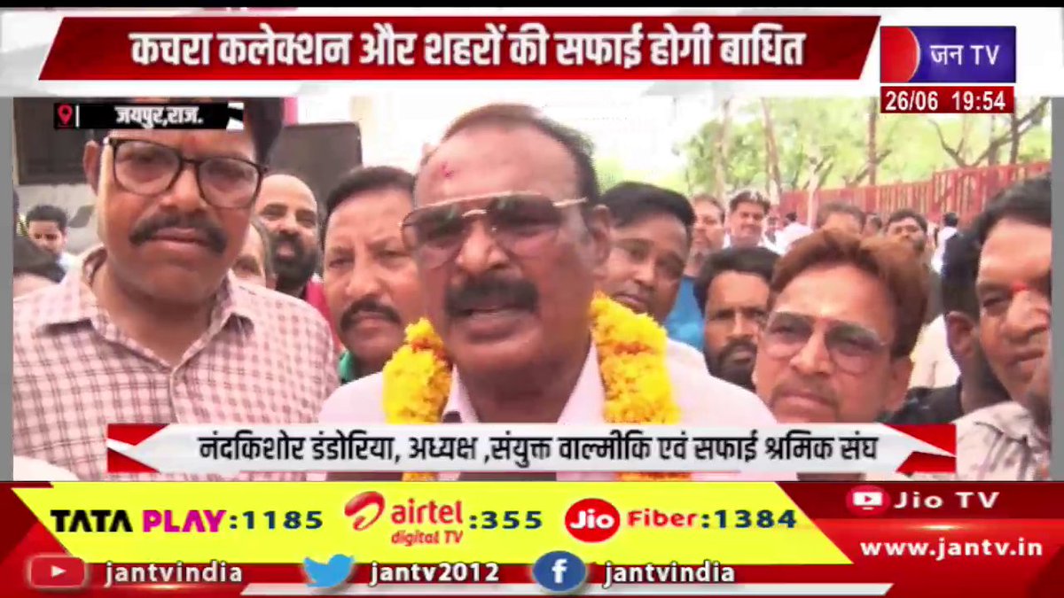 JANTV2012's tweet photo. Jaipur News | प्रदेश में सफाई कर्मचारी सामूहिक हड़ताल पर, कचरा कलेक्शन और शहरों की सफाई होगी बाधित | JAN TV

https://t.co/dV2CPerAtE 

#jaipurnews #Rajasthan #SafaiKaramchari #Strike #Cleanliness #GarbageCollection #MunicipalWorkers #RajasthanNews #BreakingNews #PublicServices #IndiaNews #jantv_opn